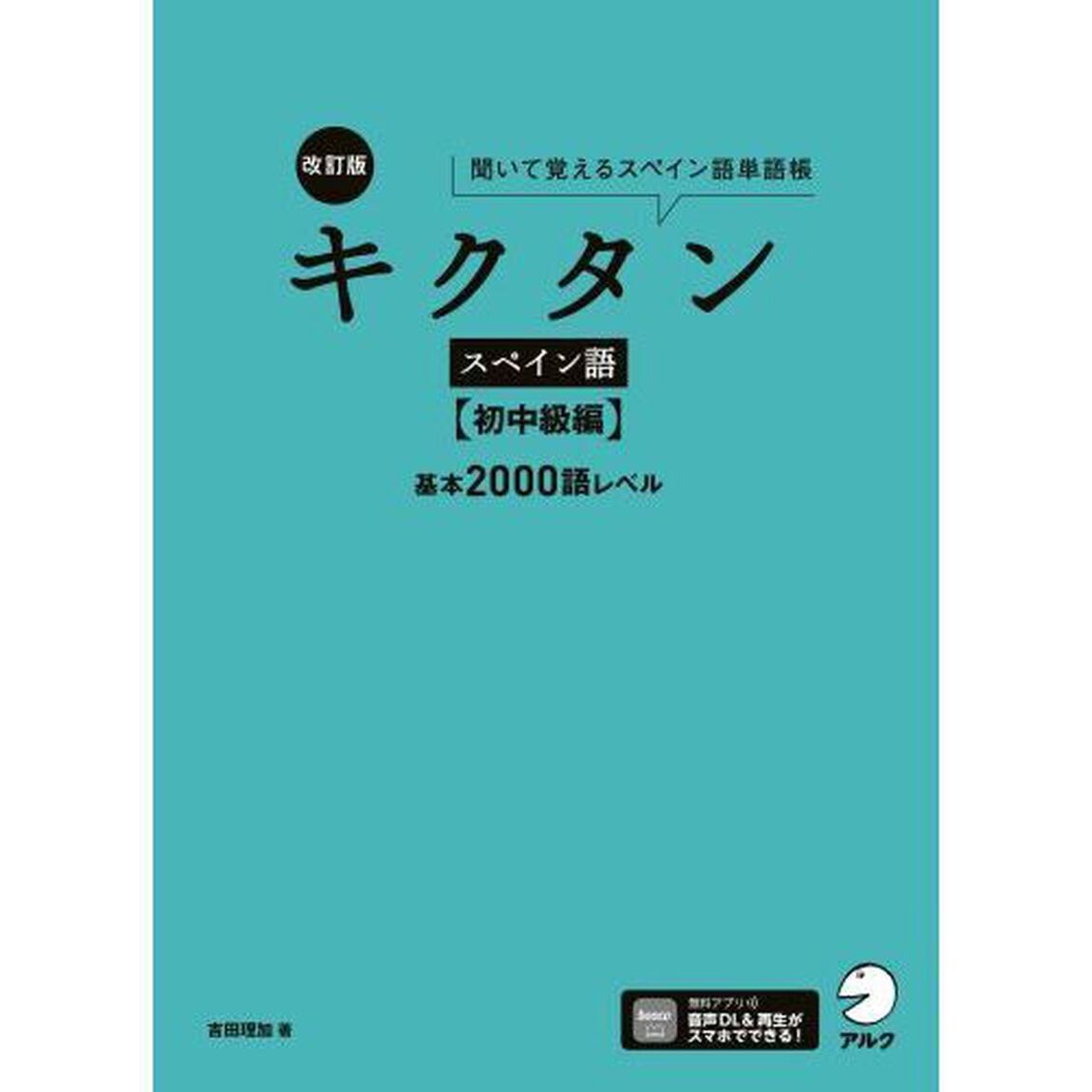 キクタンスペイン語　聞いて覚えるスペイン語単語帳　初中級編「改訂版」「基本２０００語レベル」
