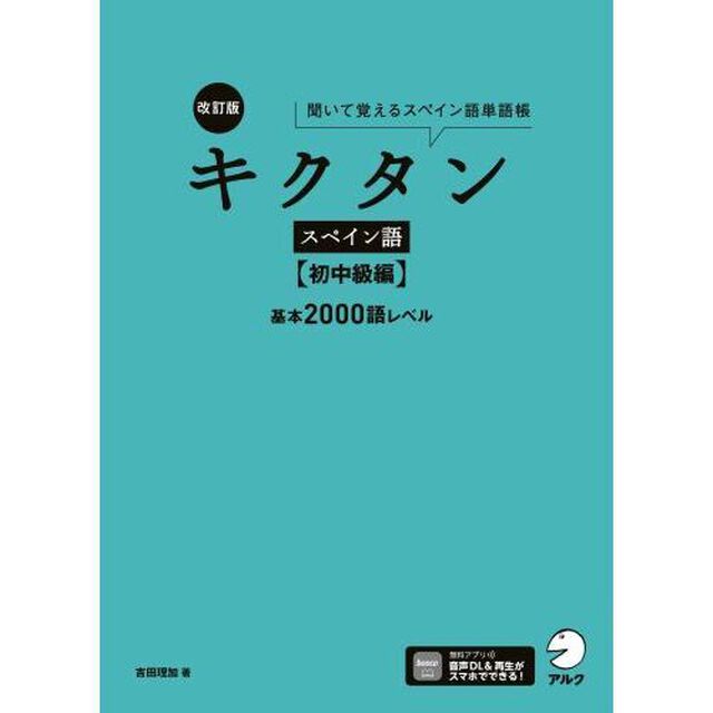 キクタンスペイン語　聞いて覚えるスペイン語単語帳　初中級編「改訂版」「基本２０００語レベル」