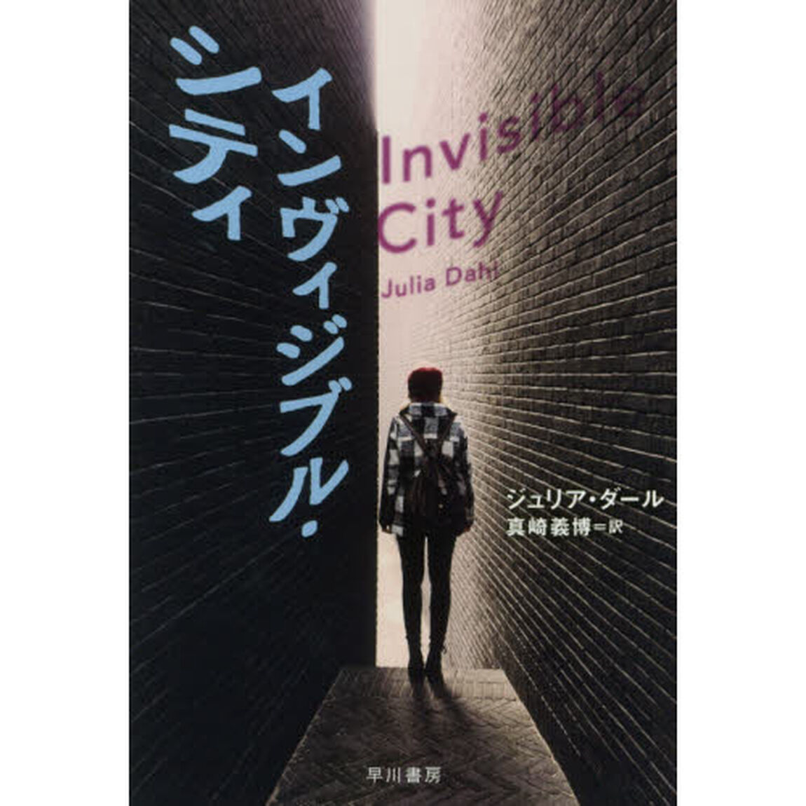 インヴィジブル・シティ