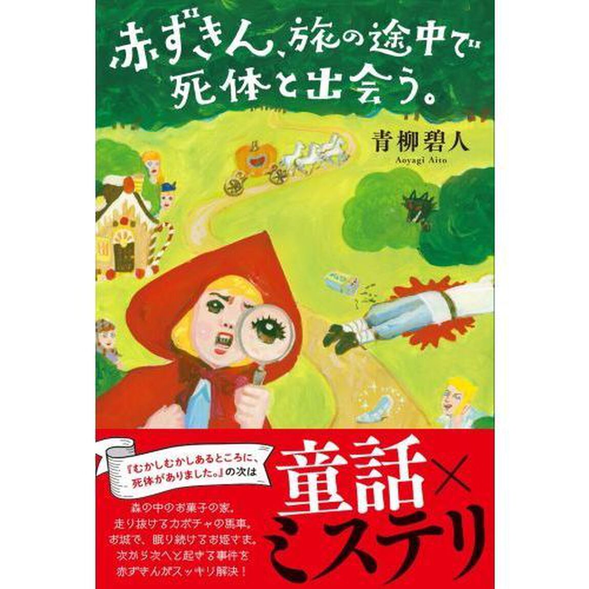 赤ずきん、旅の途中で死体と出会う。