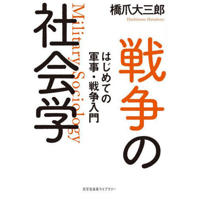 戦争の社会学　はじめての軍事・戦争入門