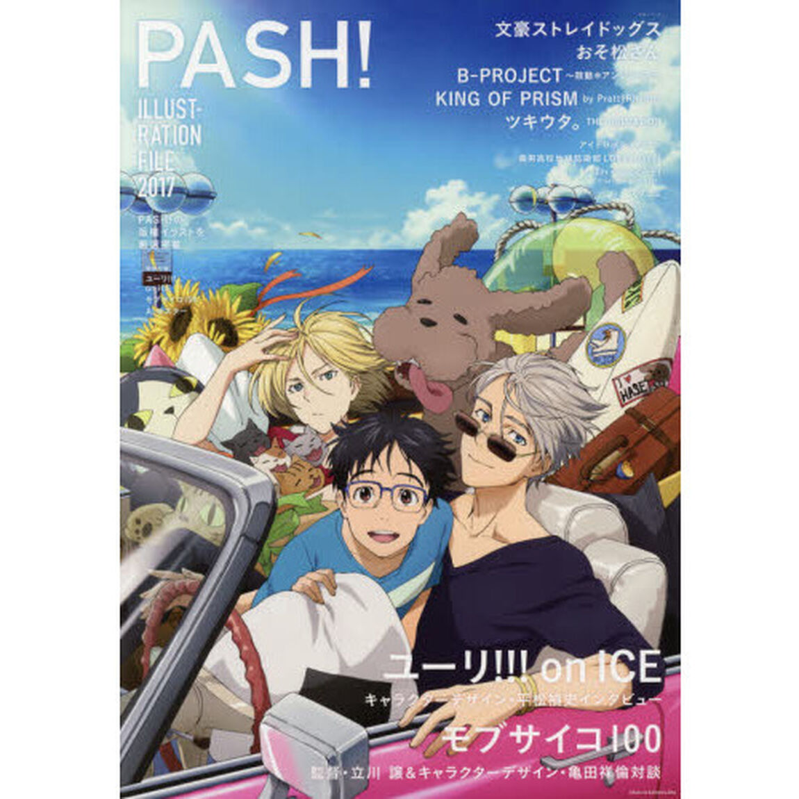 ＰＡＳＨ！ＩＬＬＵＳＴＲＡＴＩＯＮ　ＦＩＬＥ　２０１７