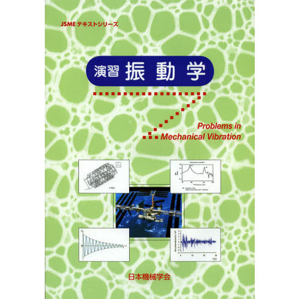 演習振動学