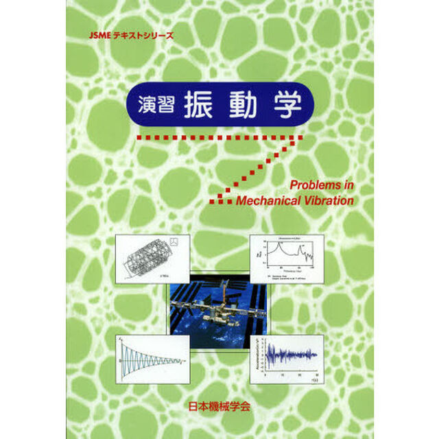 演習振動学