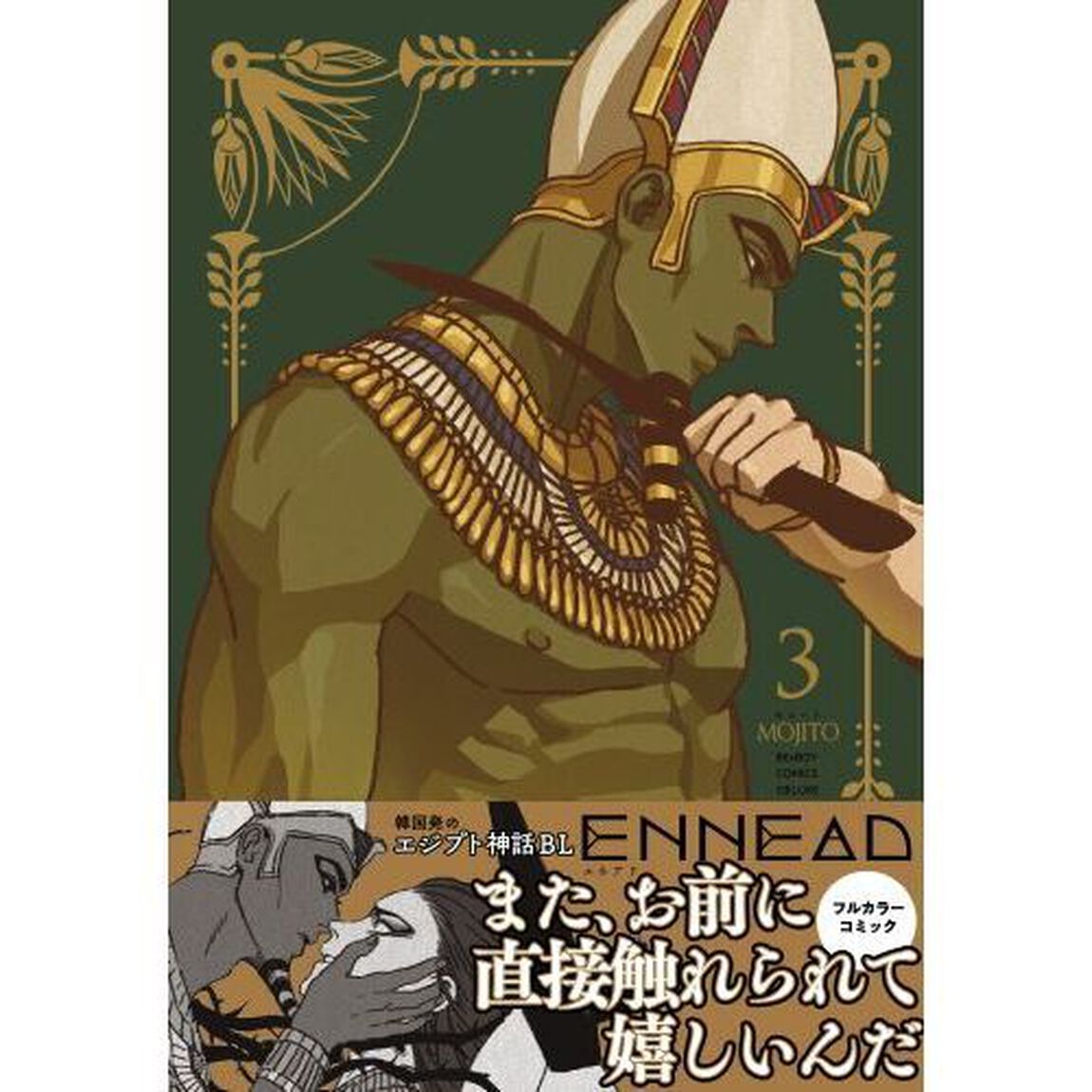 ＥＮＮＥＡＤ　３