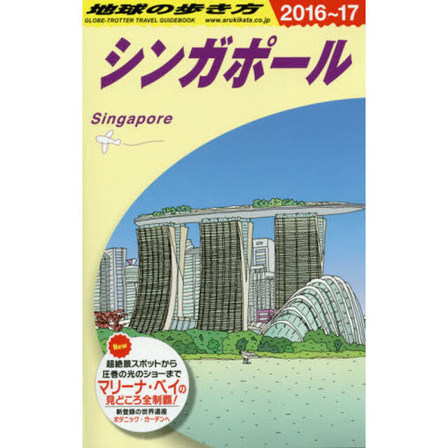 D20 地球の歩き方 シンガポール 2016~2017「２０１６」「シンガポール」