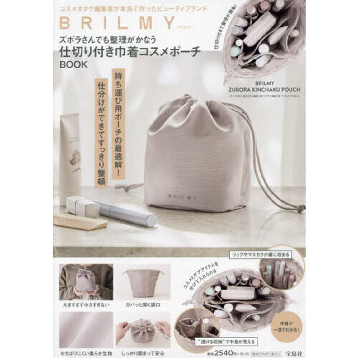BRILMY ズボラさんでも整理がかなう 仕切り付き巾着コスメポーチ BOOK