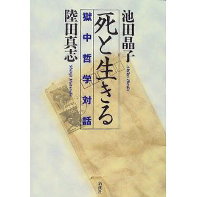 死と生きる　獄中哲学対話