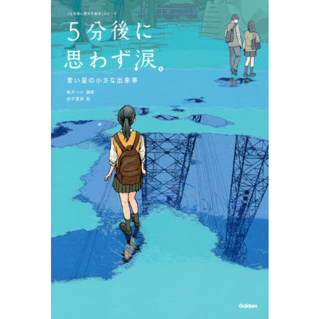 ５分後に思わず涙。　青い星の小さな出来事