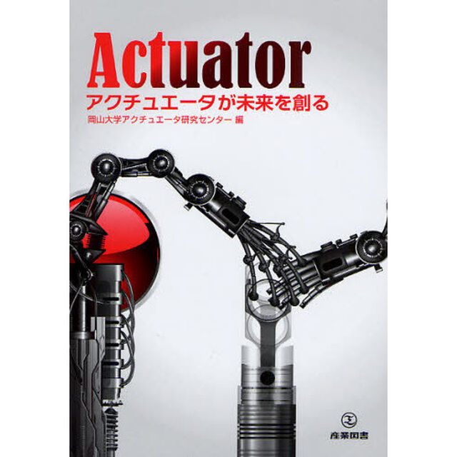 アクチュエータが未来を創る