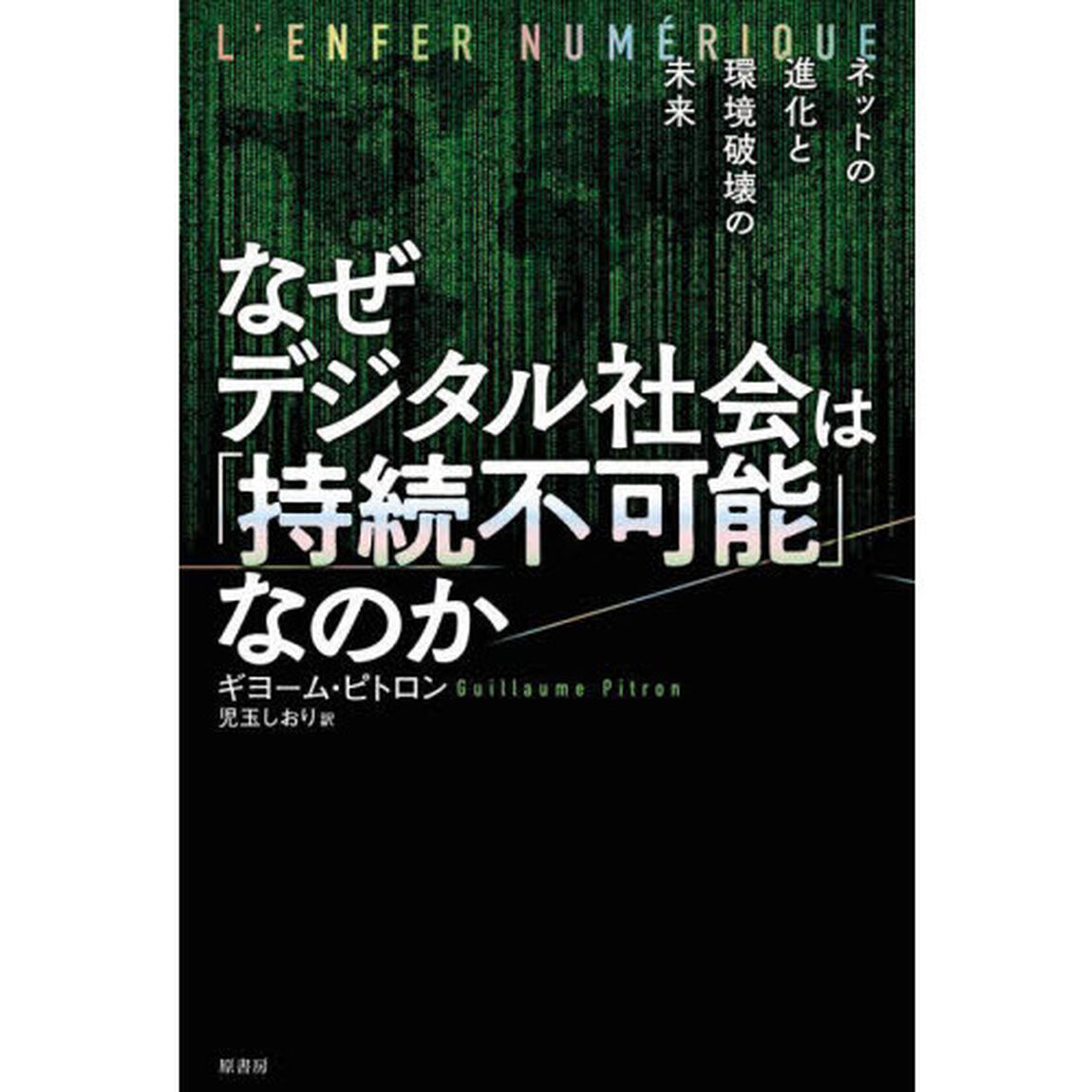 なぜデジタル社会は「持続不可能」なのか　ネットの進化と環境破壊の未来