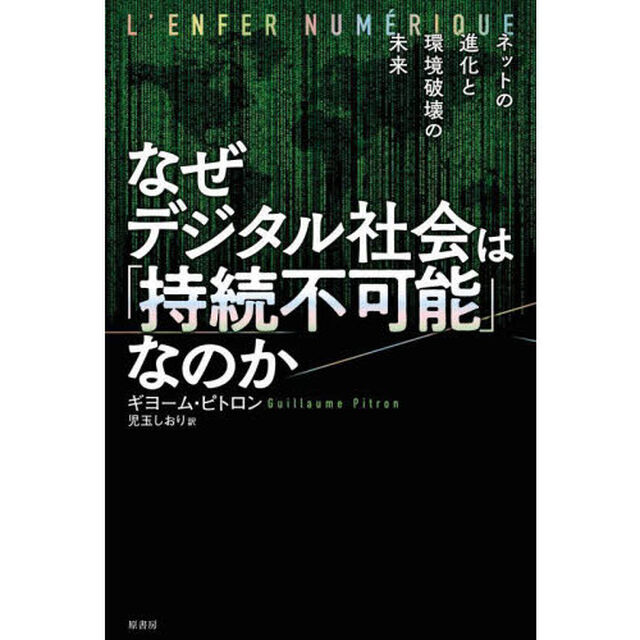 なぜデジタル社会は「持続不可能」なのか　ネットの進化と環境破壊の未来