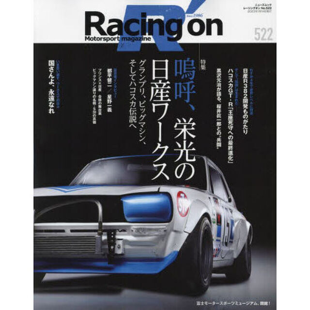Ｒａｃｉｎｇ　ｏｎ　Ｍｏｔｏｒｓｐｏｒｔ　ｍａｇａｚｉｎｅ　５２２「〈特集〉嗚呼、栄光の日産ワークス」
