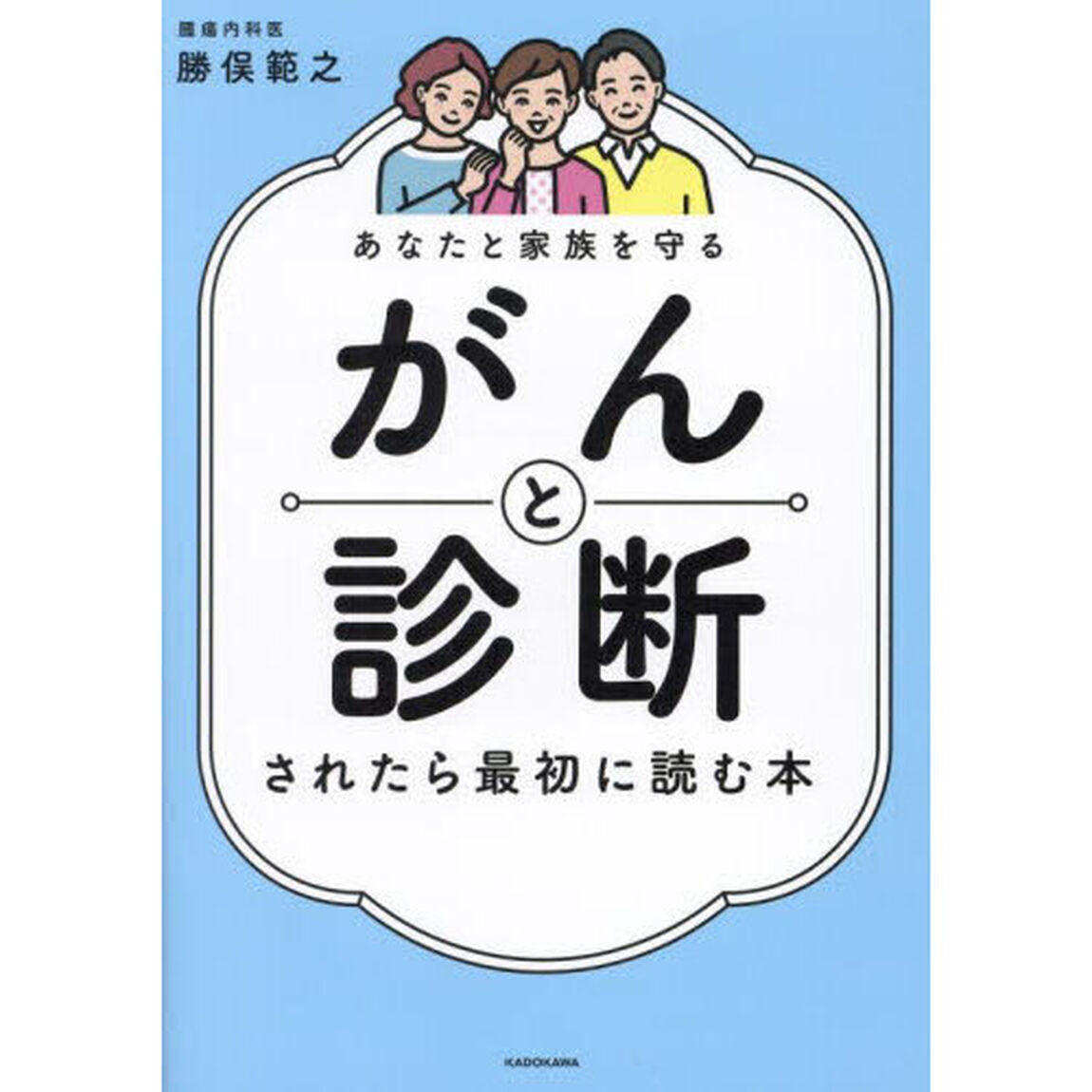 がんと診断されたら最初に読む本　あなたと家族を守る