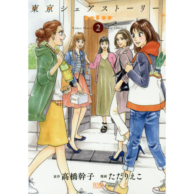 東京シェアストーリー　　　２