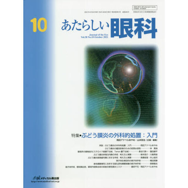 あたらしい眼科　Ｖｏｌ．３８Ｎｏ．１０（２０２１Ｏｃｔｏｂｅｒ）「特集●ぶどう膜炎の外科的処置：入門」