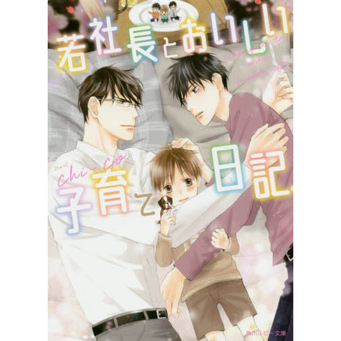 若社長とおいしい子育て日記