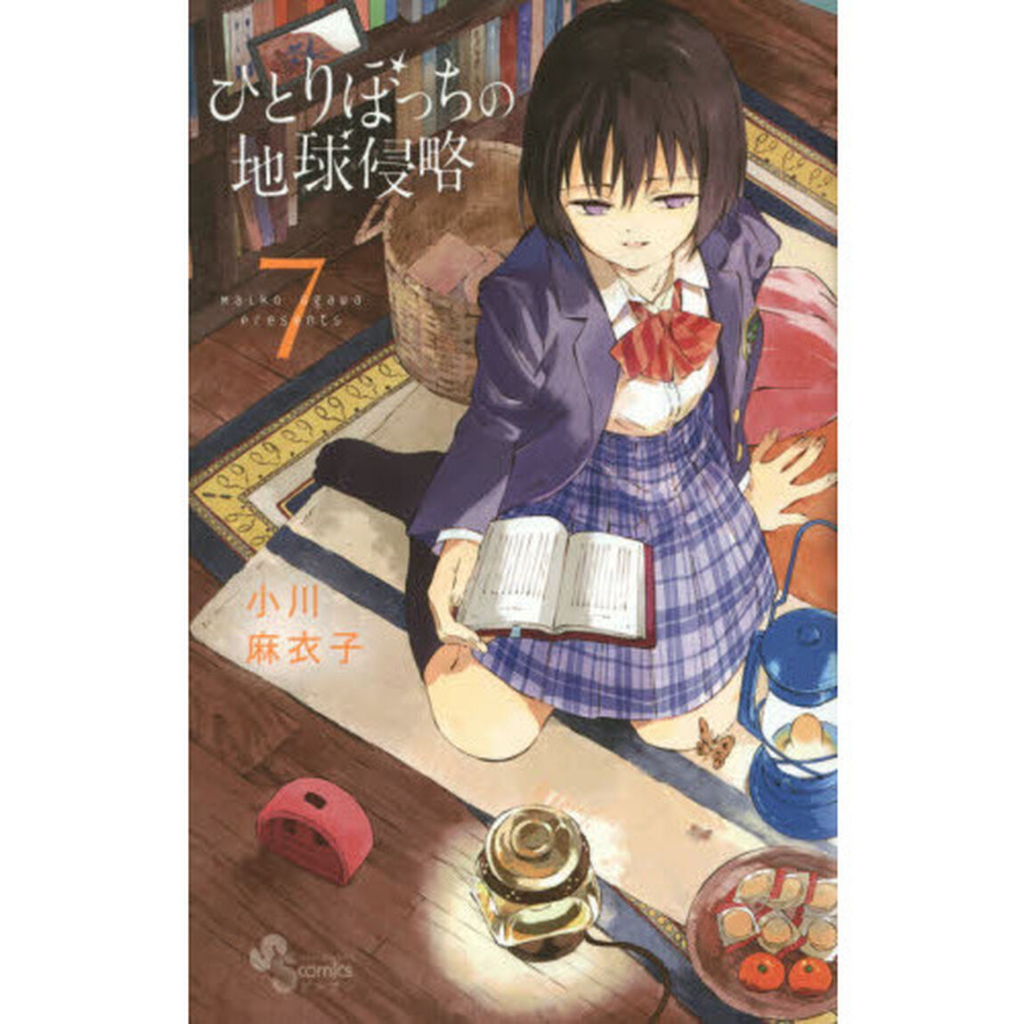 ひとりぼっちの地球侵略　７