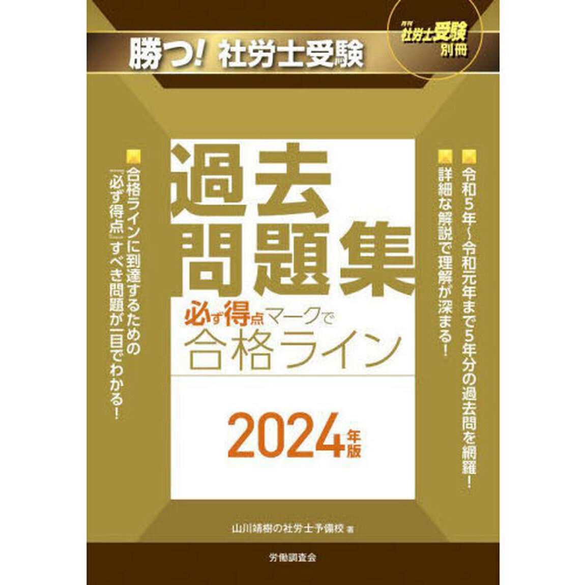 勝つ！社労士受験必ず得点マークで合格ライン過去問題集　２０２４年版