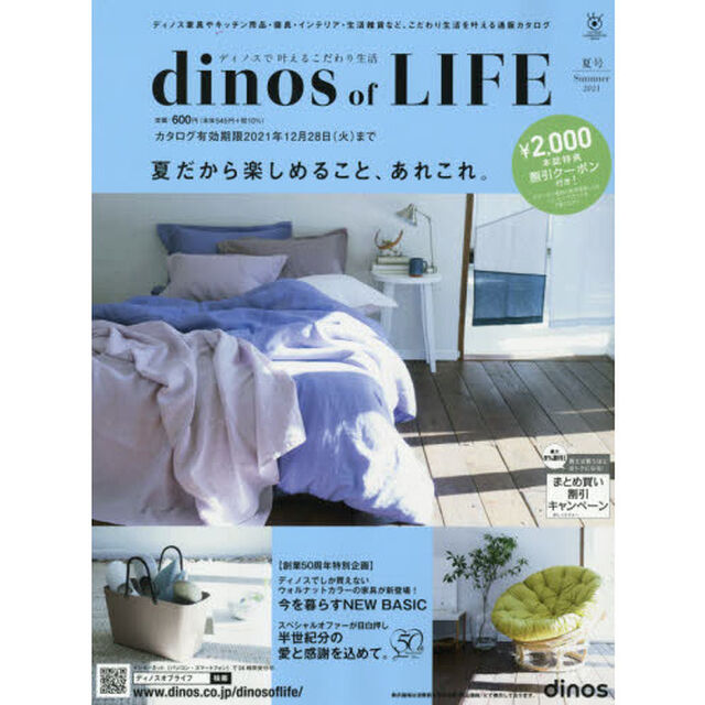 カタログ　ディノスオブライフ　&rsquo;２１夏
