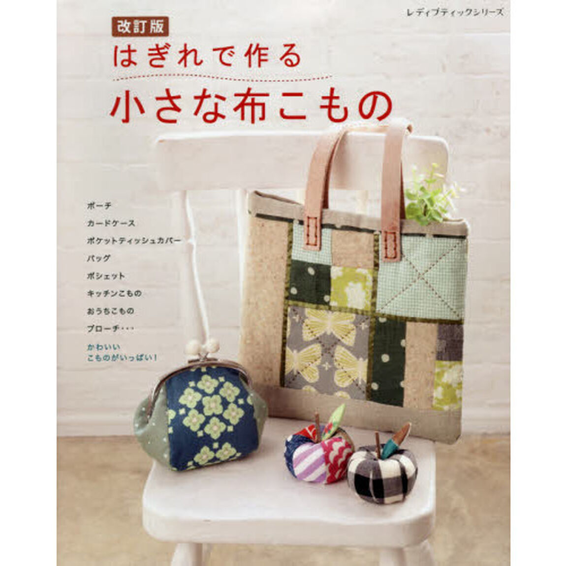 はぎれで作る小さな布こもの (レディブティックシリーズno.4948)「改訂版」