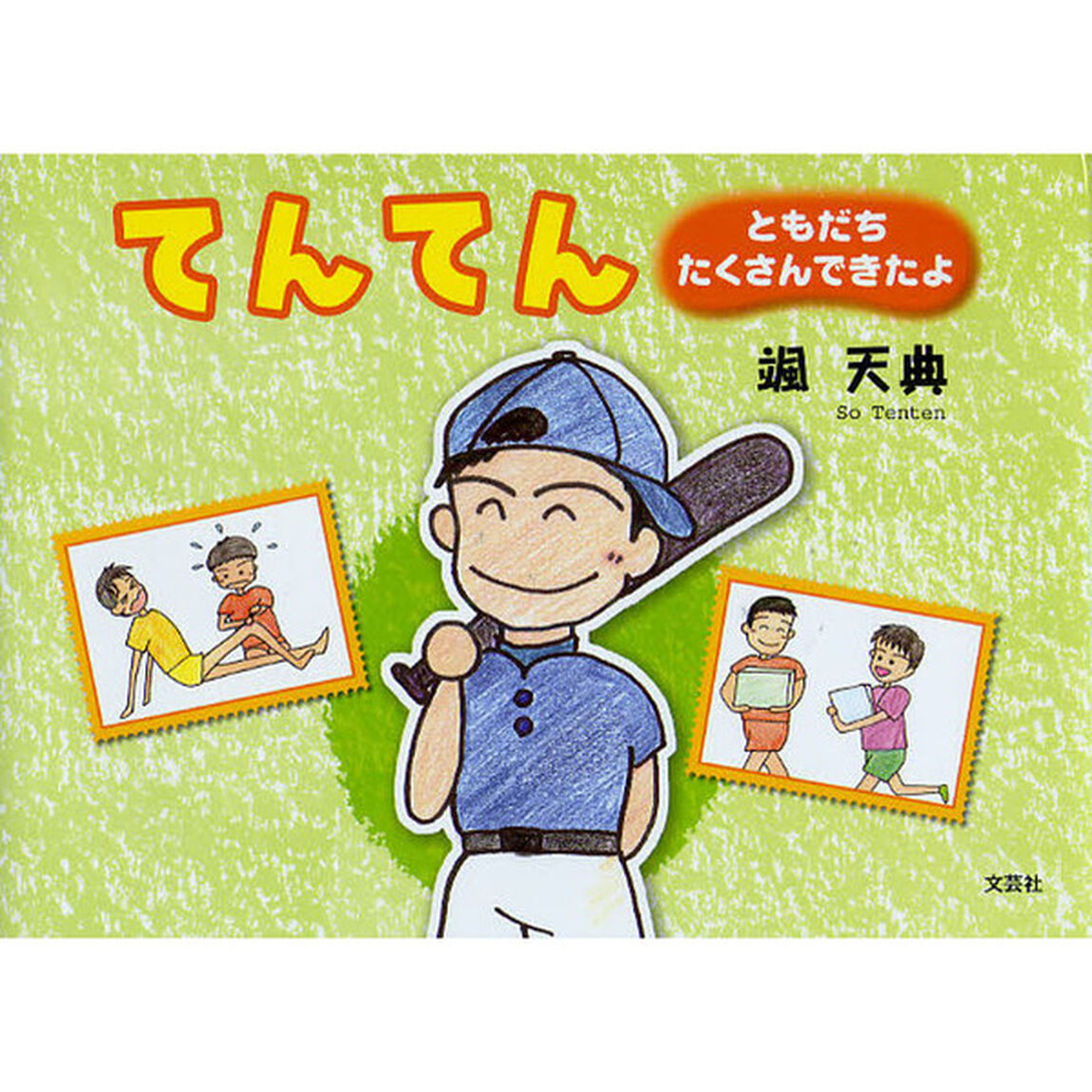てんてん　ともだちたくさんできたよ