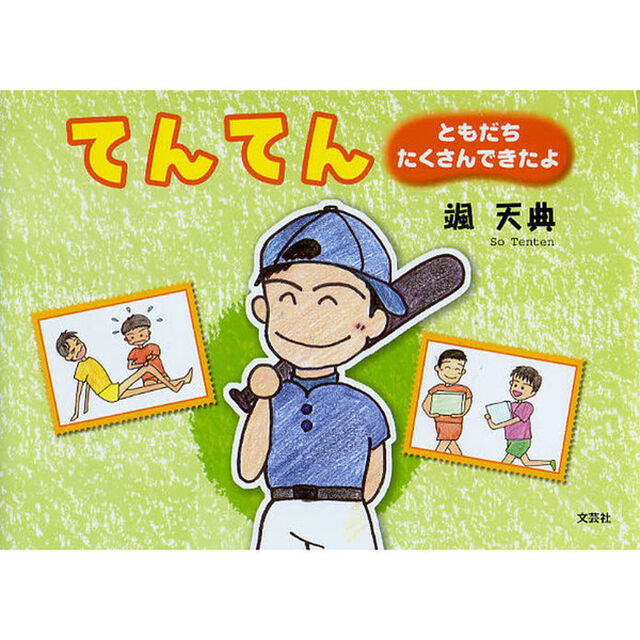 てんてん　ともだちたくさんできたよ