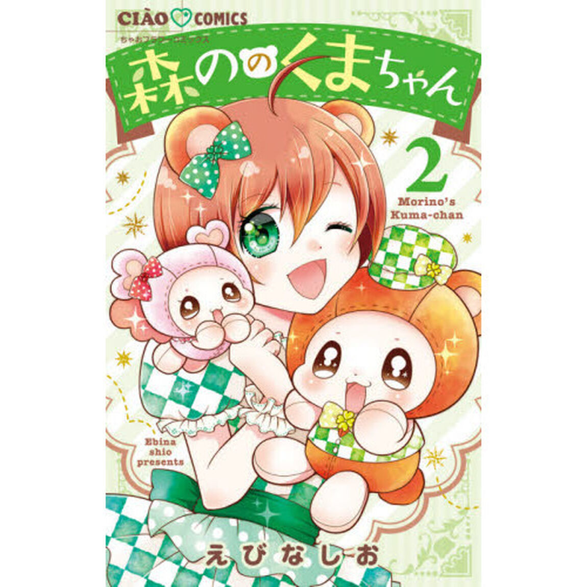 森ののくまちゃん　２