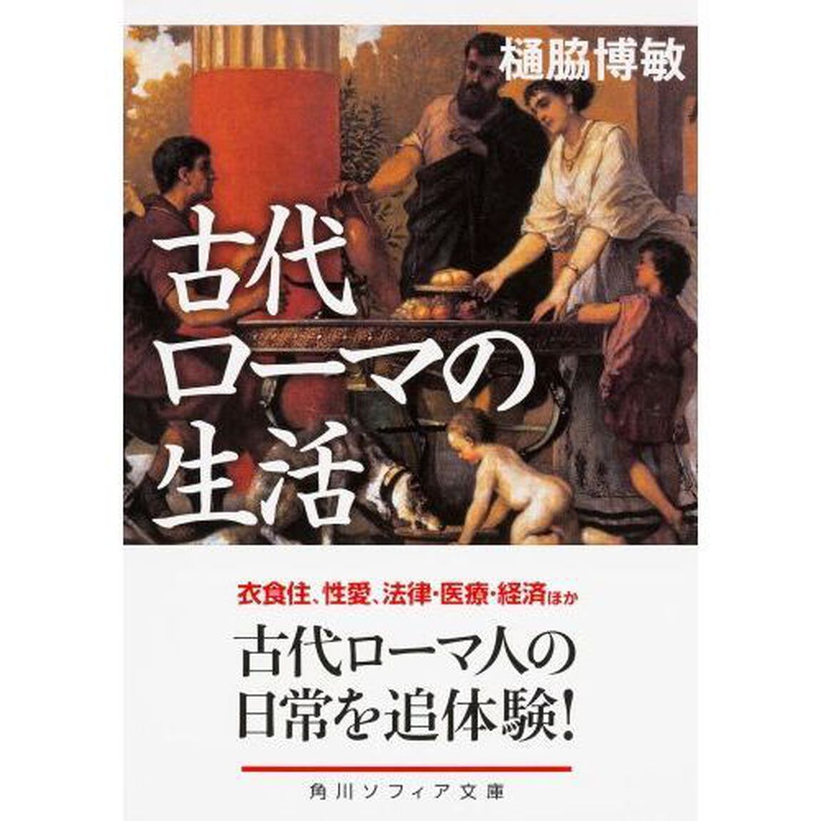 古代ローマの生活