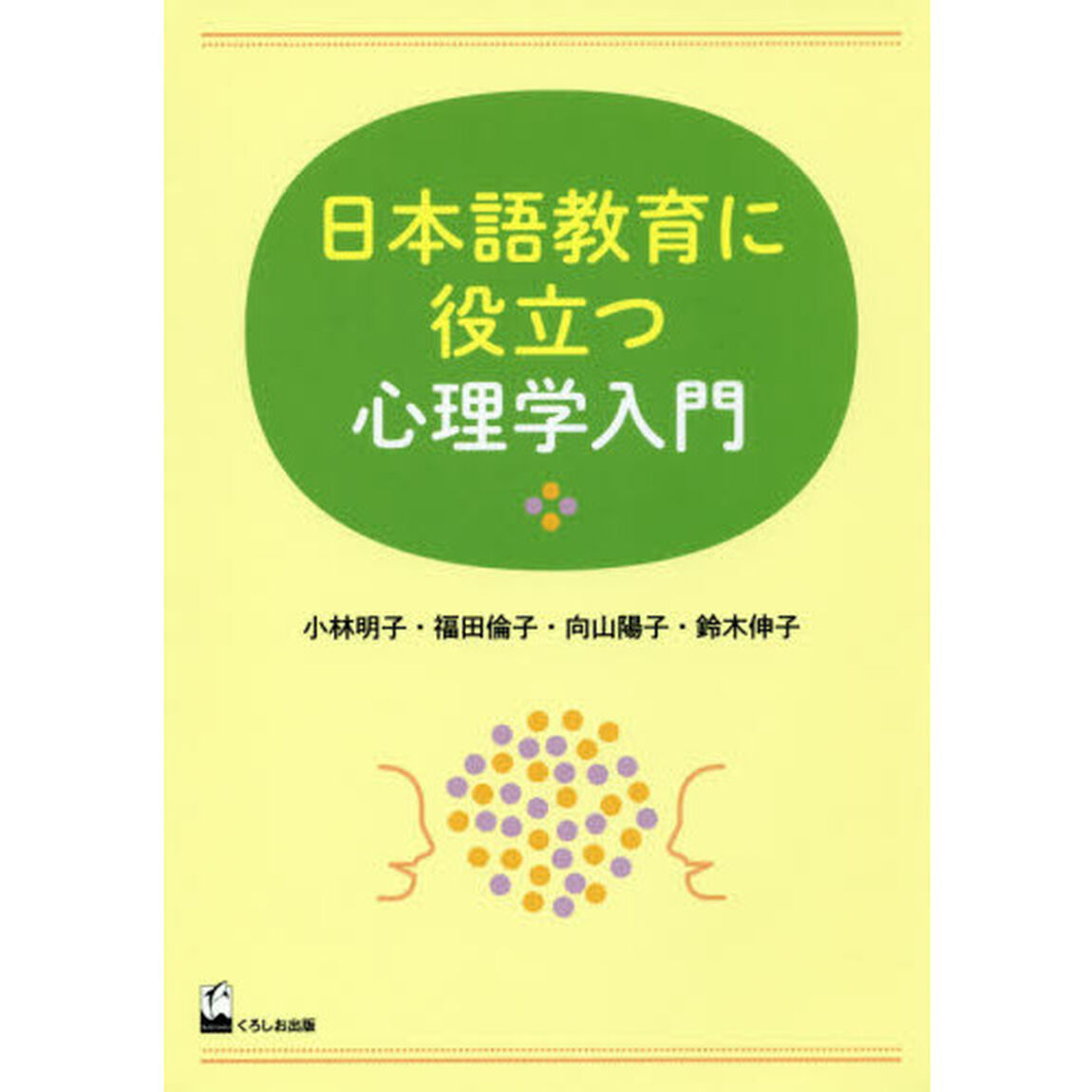 日本語教育に役立つ心理学入門