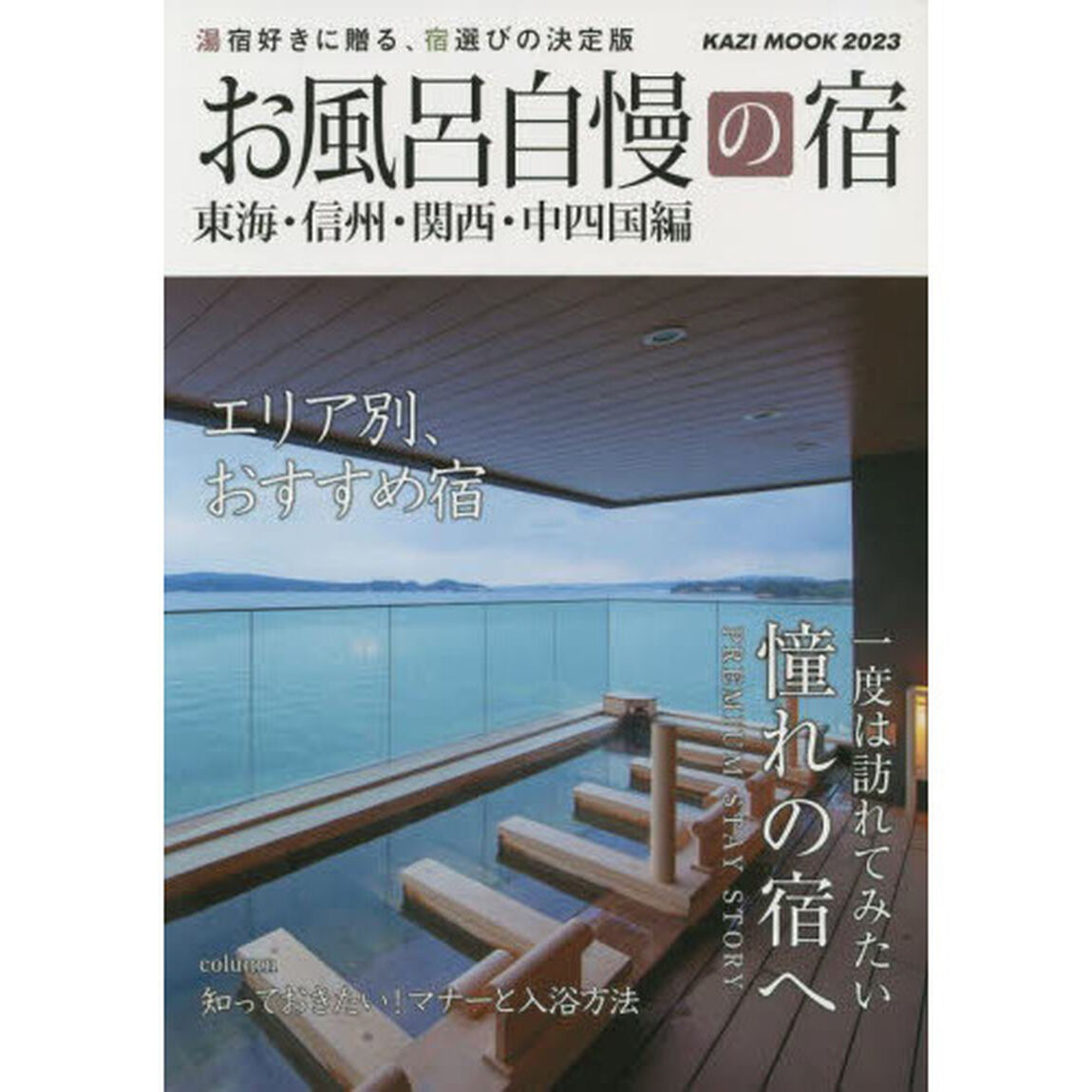 お風呂自慢の宿　東海・信州・関西・中四国編　２０２３