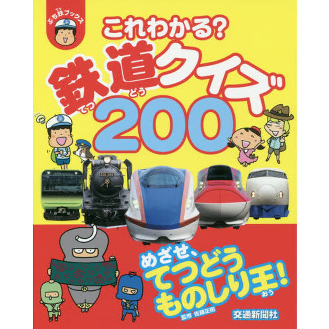 これわかる？鉄道クイズ２００