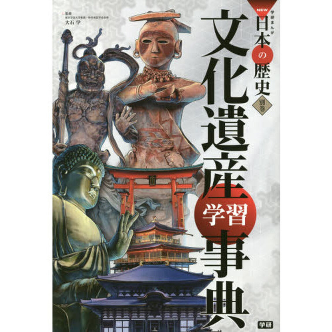 学研まんがＮＥＷ日本の歴史　別巻「文化遺産学習事典」