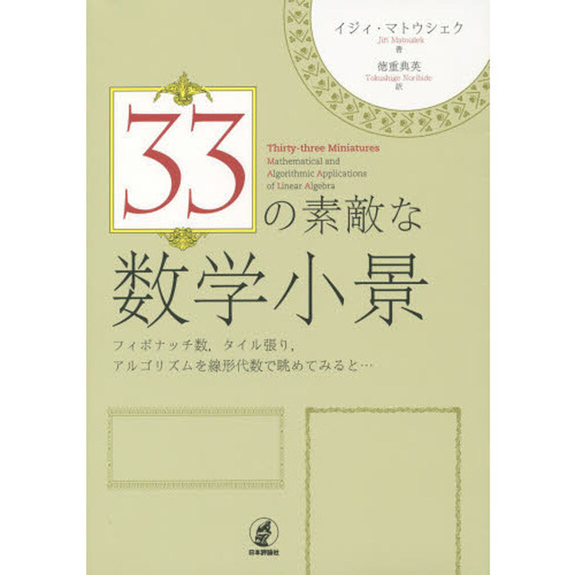 ３３の素敵な数学小景　フィボナッチ数，タイル張り，アルゴリズムを線形代数で眺めてみると&hellip;