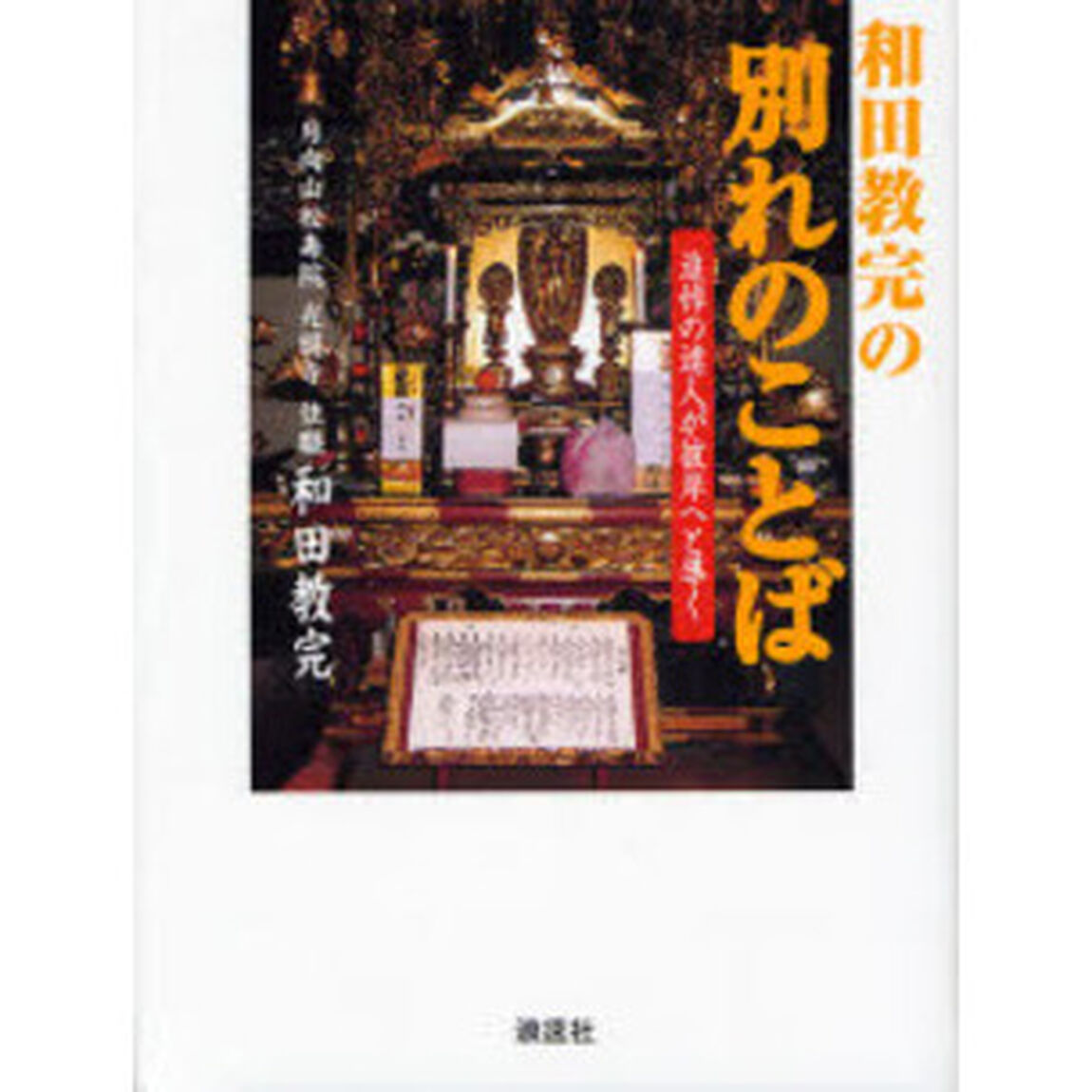 和田教完の別れのことば　追悼の達人が彼岸へと導く