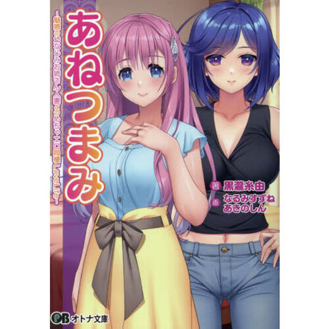あねつまみ　魅惑の幼なじみお姉さん人妻とのめちゃエロ同棲ＬｏｖｅＬｉｆｅ