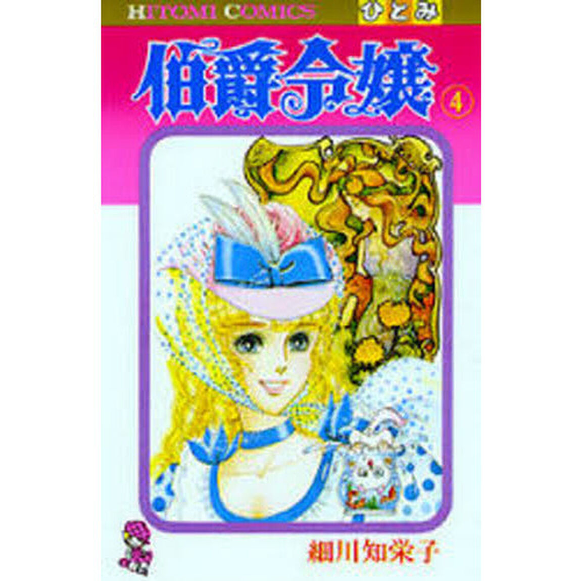 伯爵令嬢　４