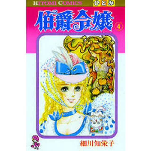 伯爵令嬢　４
