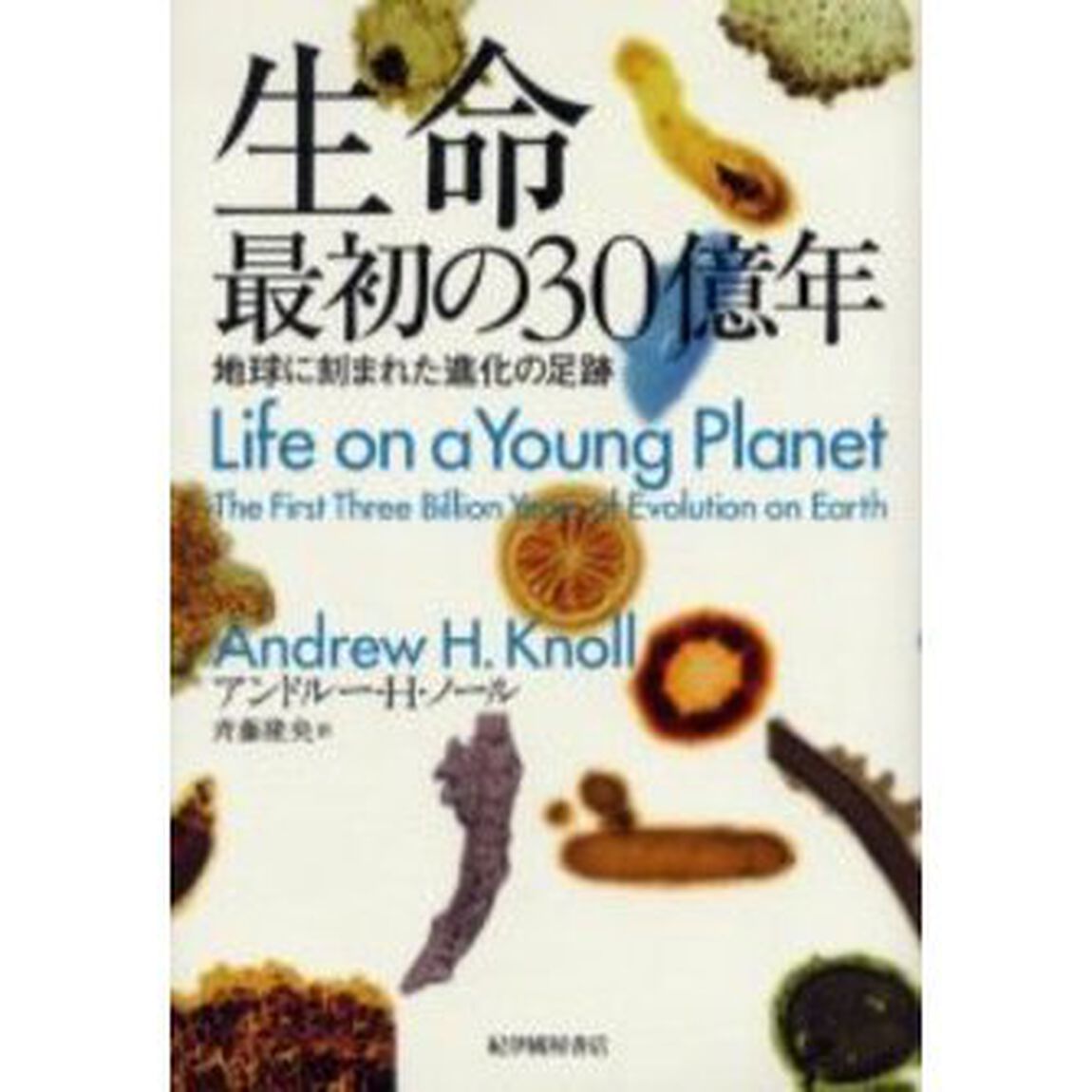 生命最初の３０億年　地球に刻まれた進化の足跡
