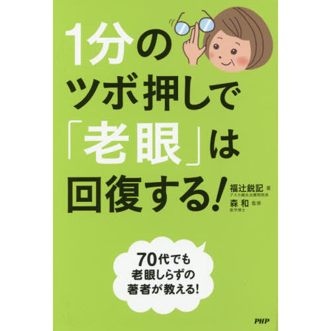 １分のツボ押しで「老眼」は回復する！
