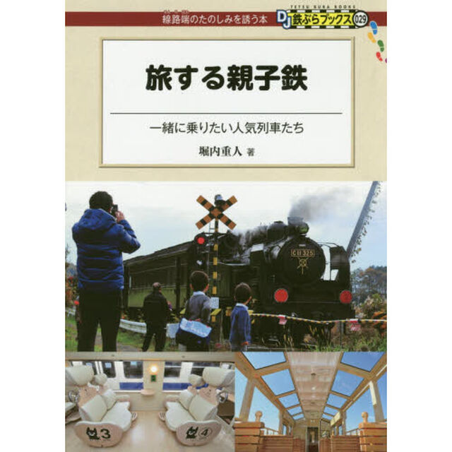 旅する親子鉄　一緒に乗りたい人気列車たち