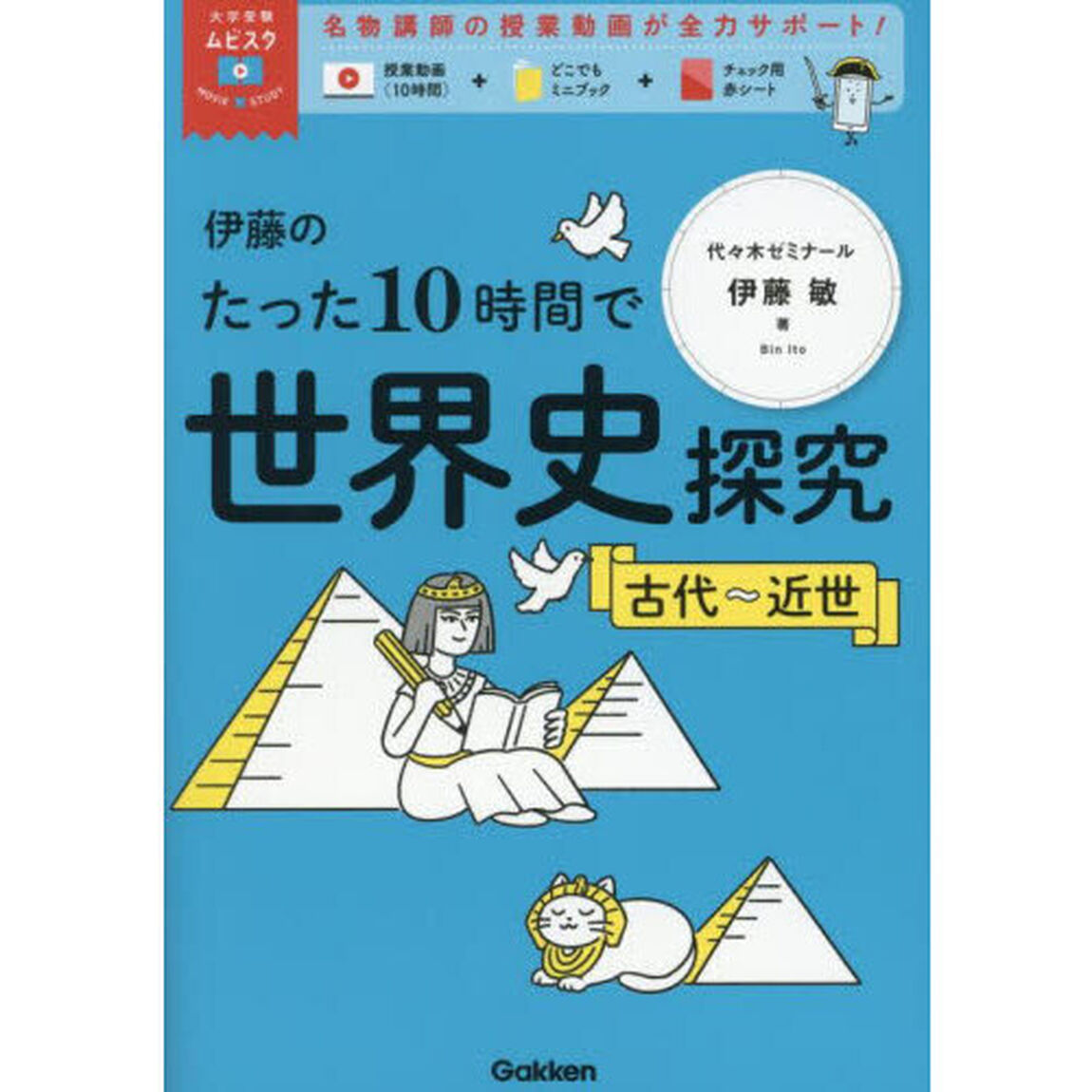 伊藤のたった１０時間で世界史探究　古代〜近世