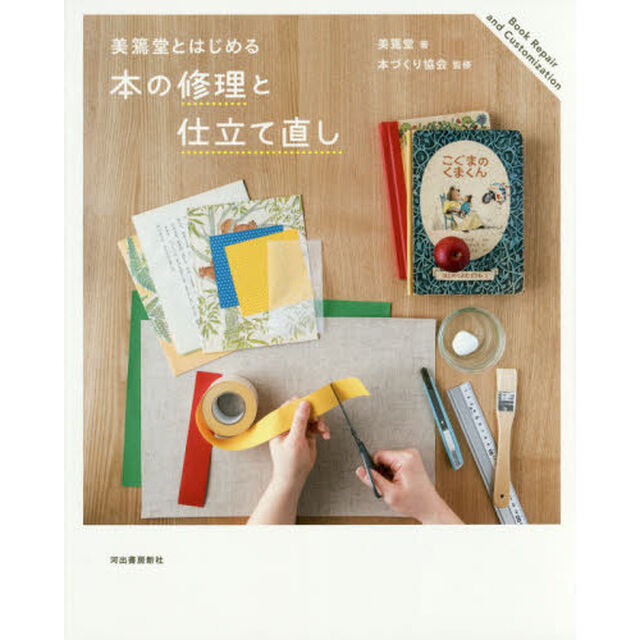 美篶堂とはじめる本の修理と仕立て直し