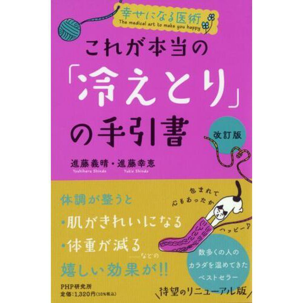 これが本当の「冷えとり」の手引書「改訂版」