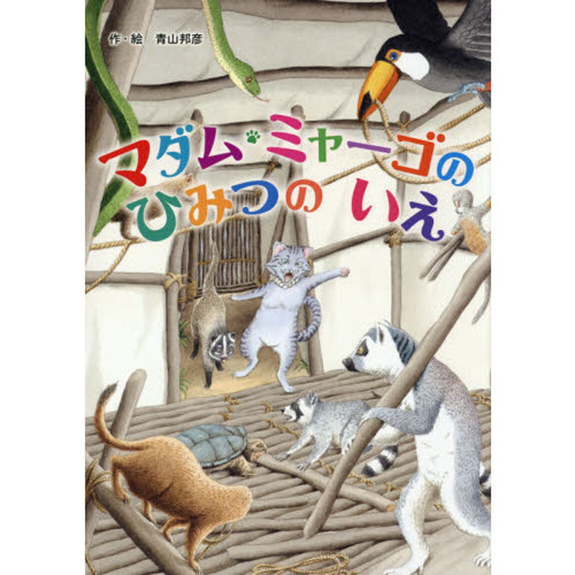 マダム・ミャーゴのひみつのいえ