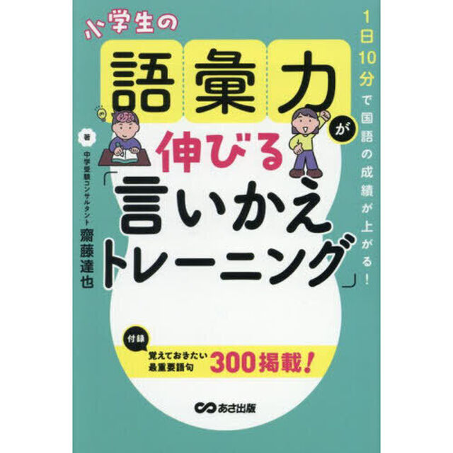 小学生の語彙力が伸びる「言いかえトレーニング」　１日１０分で国語の成績が上がる！