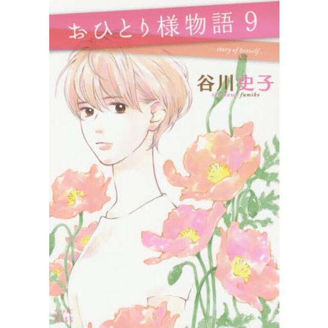 おひとり様物語　９