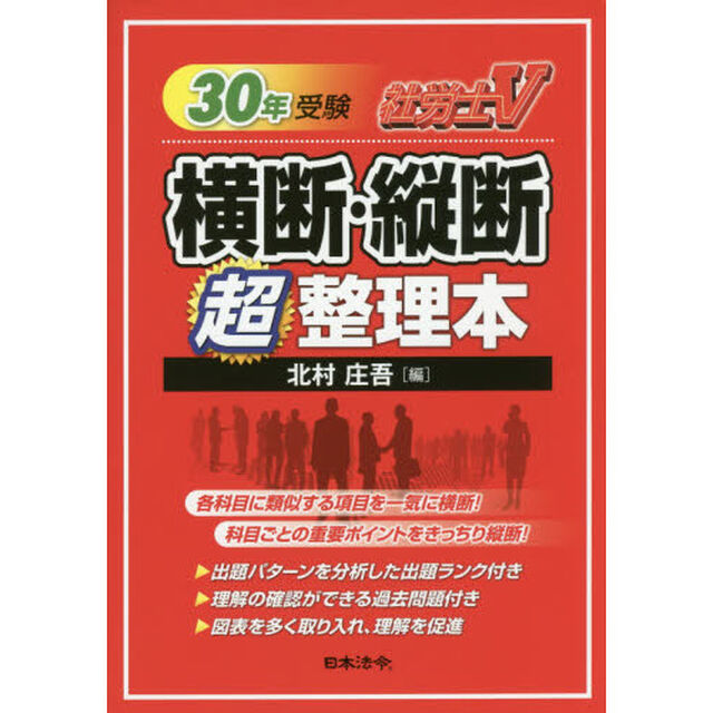 社労士V 30年受験 横断・縦断超整理本