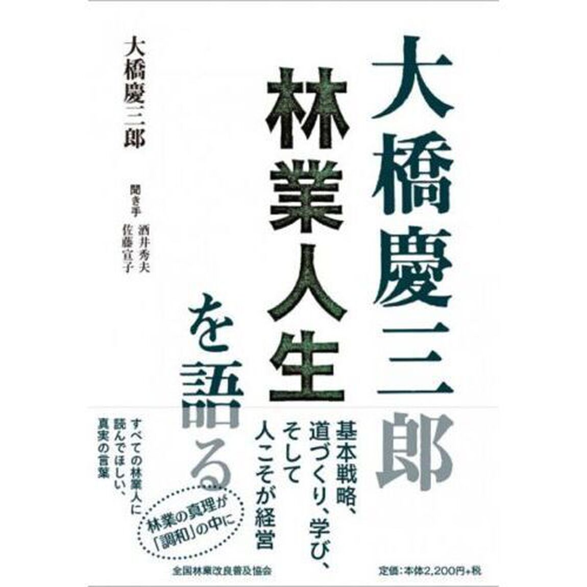 大橋慶三郎　林業人生を語る