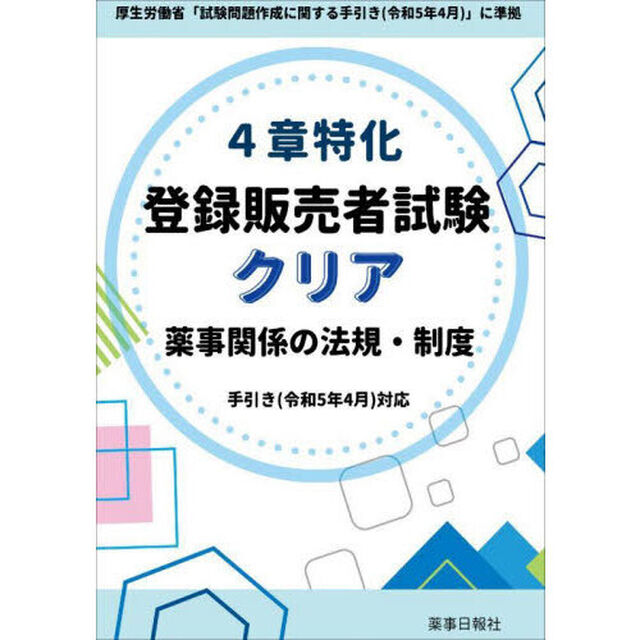 ４章特化登録販売者試験クリア薬事関係の法規・制度